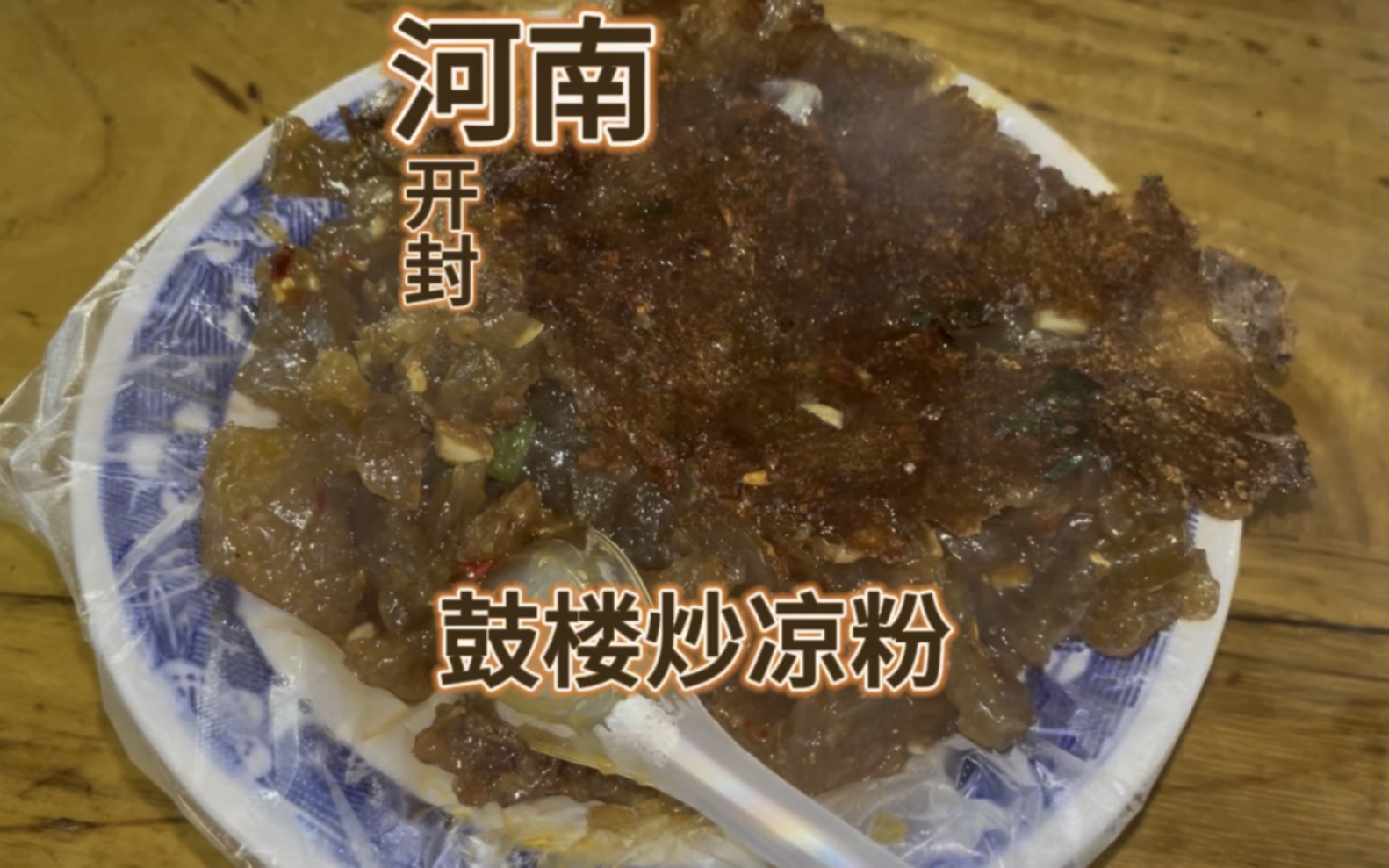 河南开封鼓楼炒凉粉