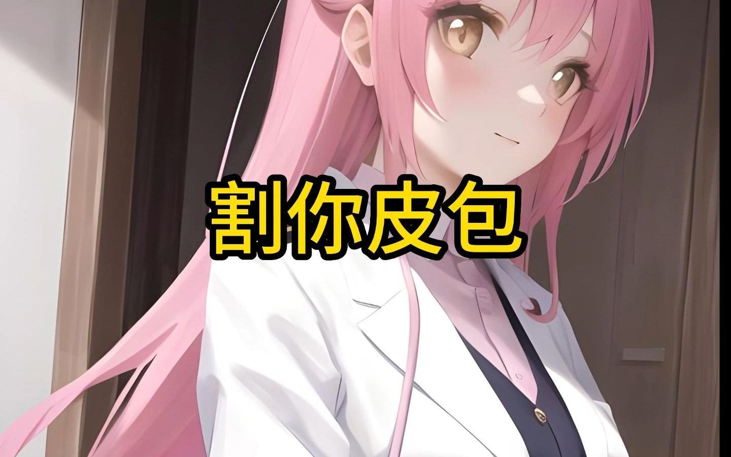 小说推荐割你皮包
