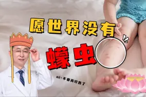 Descargar video: 【皮肤科教授】痒痒痒！警惕这种虫子，咬人比蚊子更可怕！