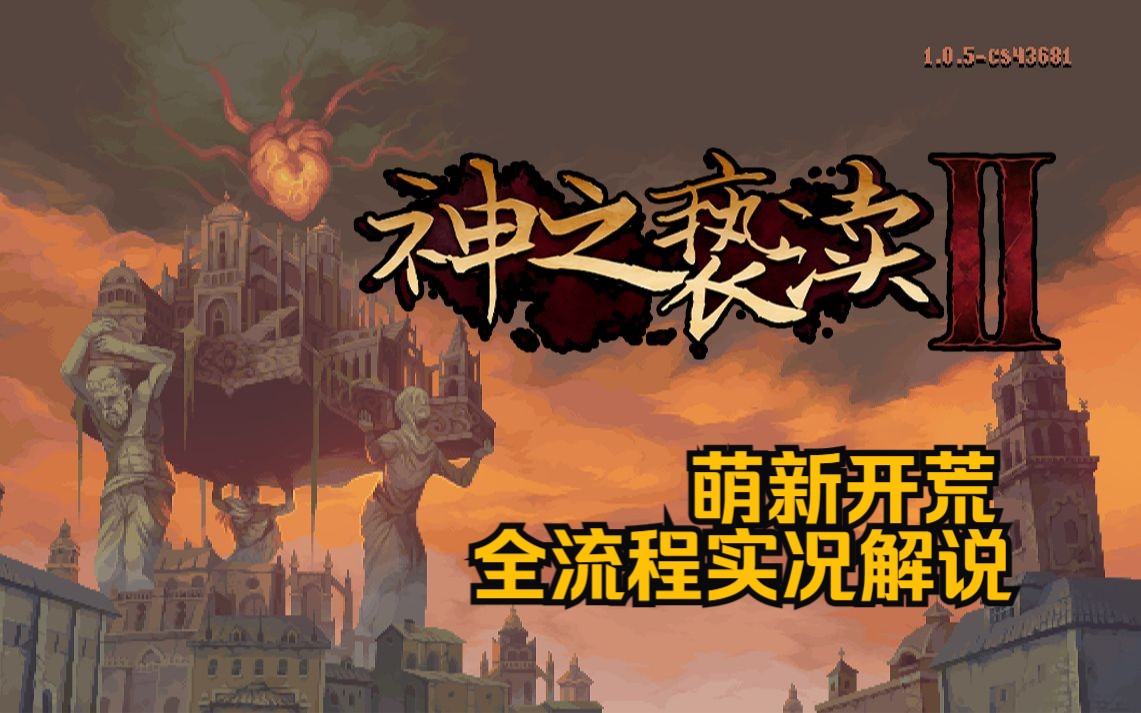 [图]【渎神2/Blasphemous2】萌新开荒流程实况