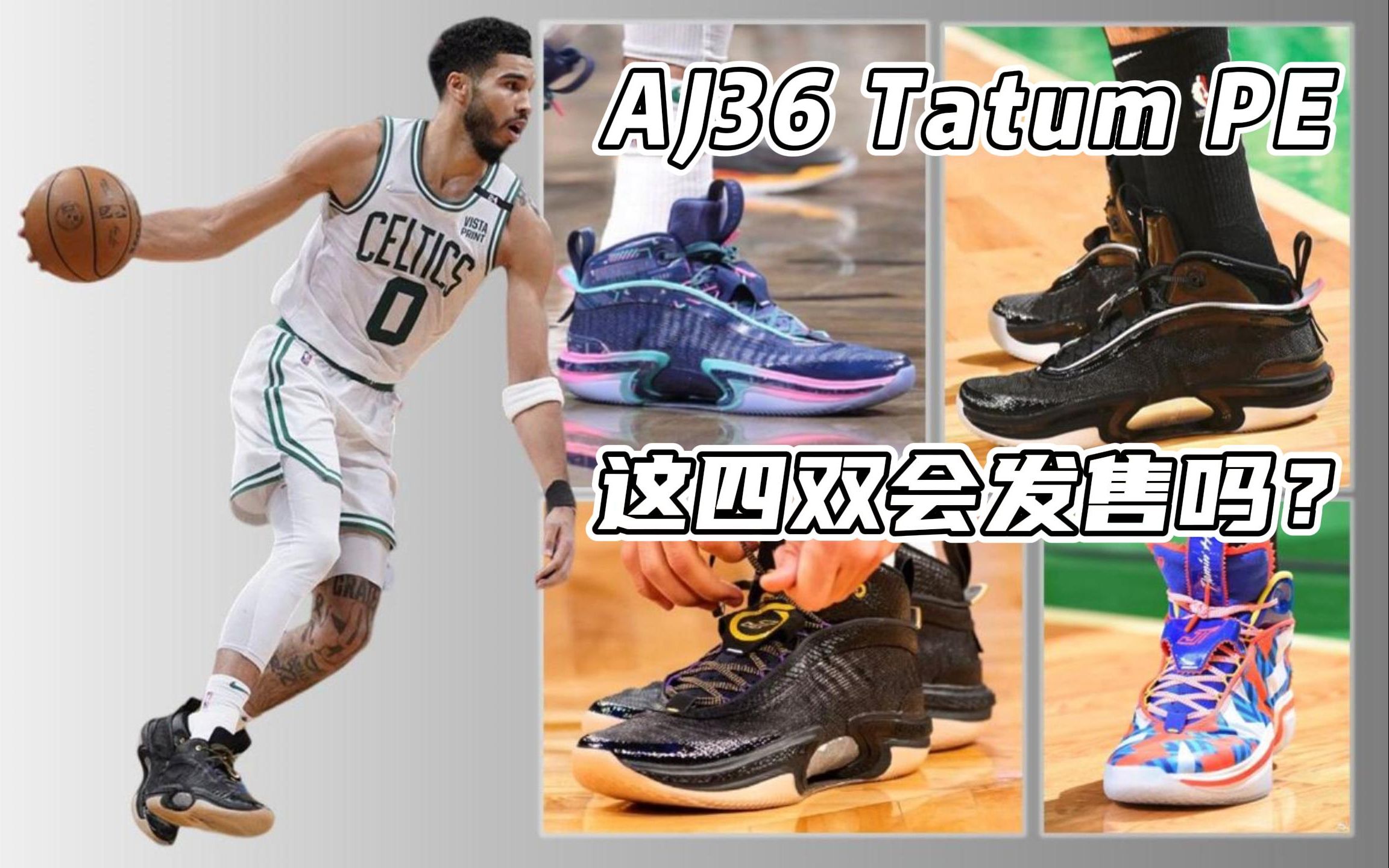 sync赛场球鞋杰森塔图姆季后赛首轮上脚球鞋四双各具特色的aj36pe会