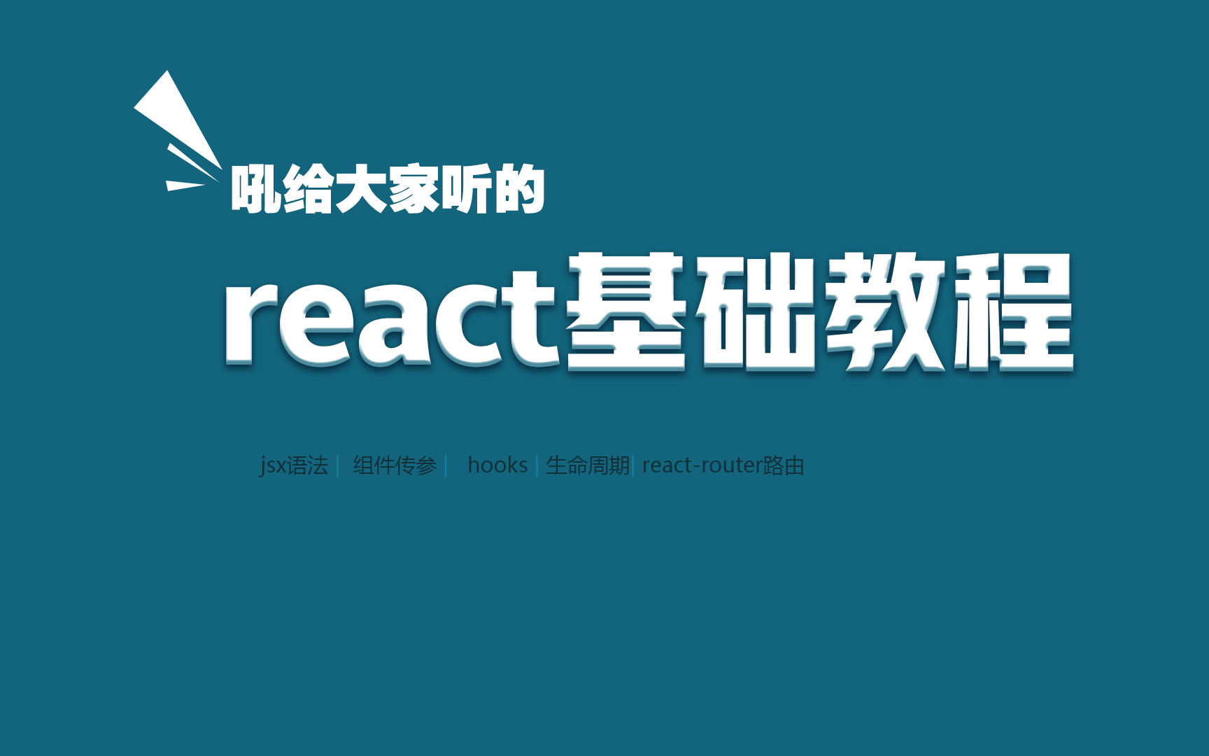 吼给大家听的react基础教程2023最新哔哩哔哩bilibili