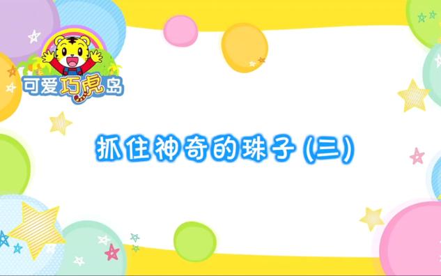 可爱巧虎岛抓住神奇的珠子(三)哔哩哔哩bilibili