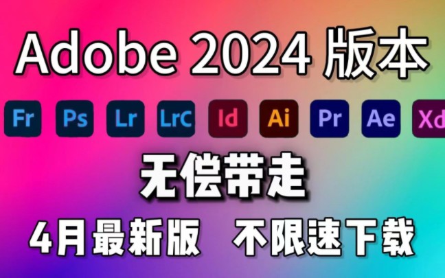 [图]【Adobe全家桶2024】四月最新版免费下载安装教程！PR AE PS AI等一键不限速！支持Win+Mac！白嫖系列，永久使用！