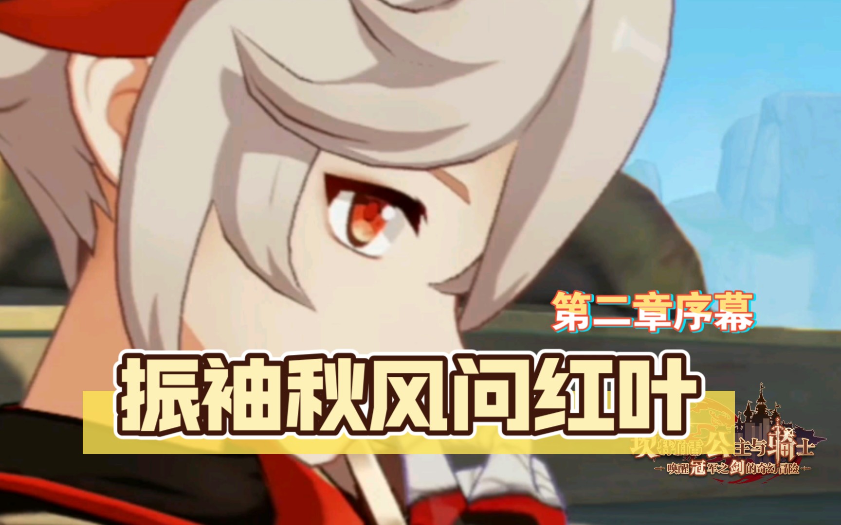 原神振袖秋风问红叶魔神任务第二章序幕日配cv剧情收录