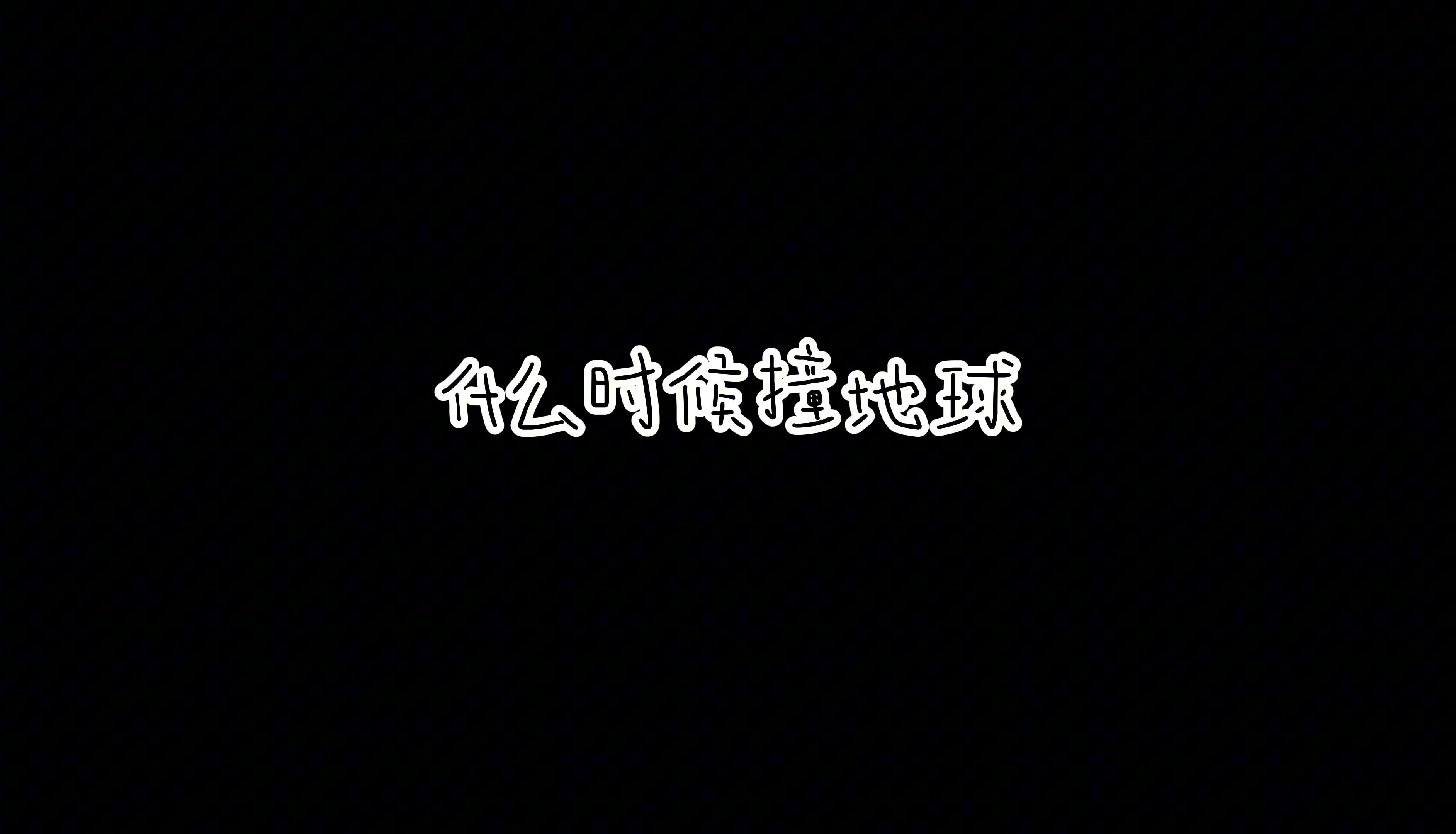 《撞地球》哔哩哔哩bilibili