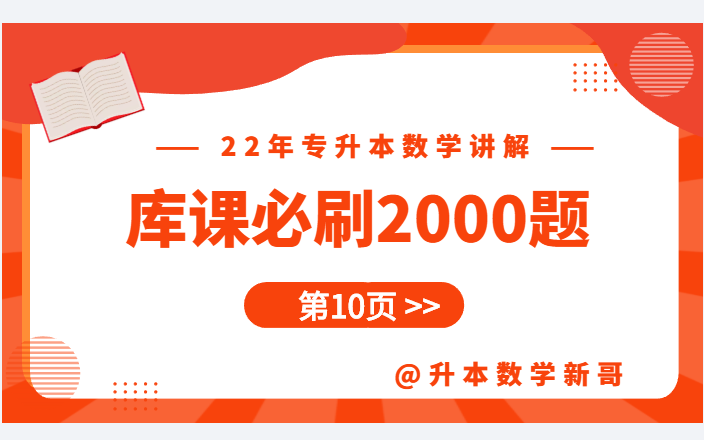 [图]第10页讲解【22年库课必刷2000题】【专升本数学】