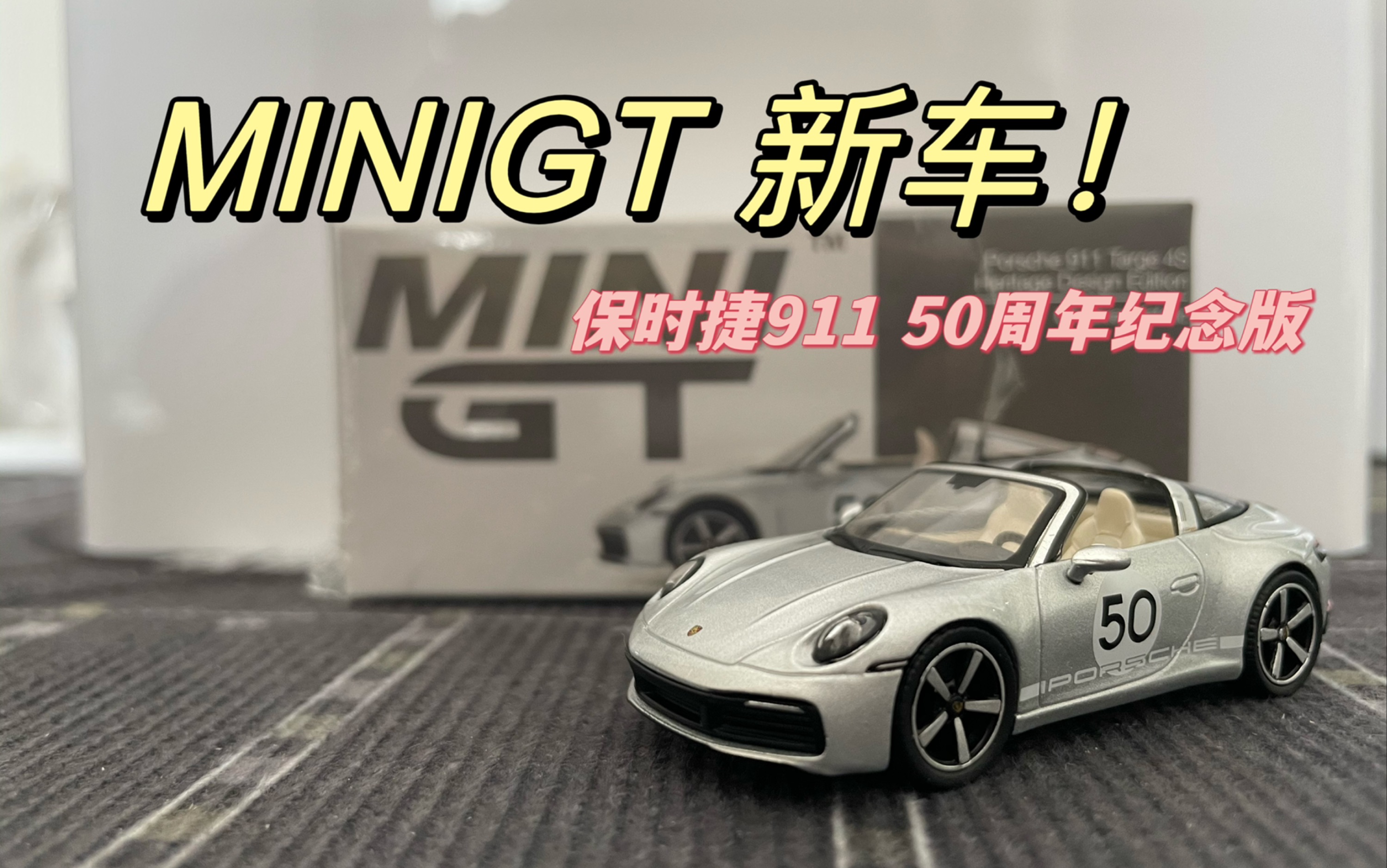 MINIGT 507号 保时捷911 Targe 50周年纪念版!又中奖?!开箱测评哔哩哔哩bilibili