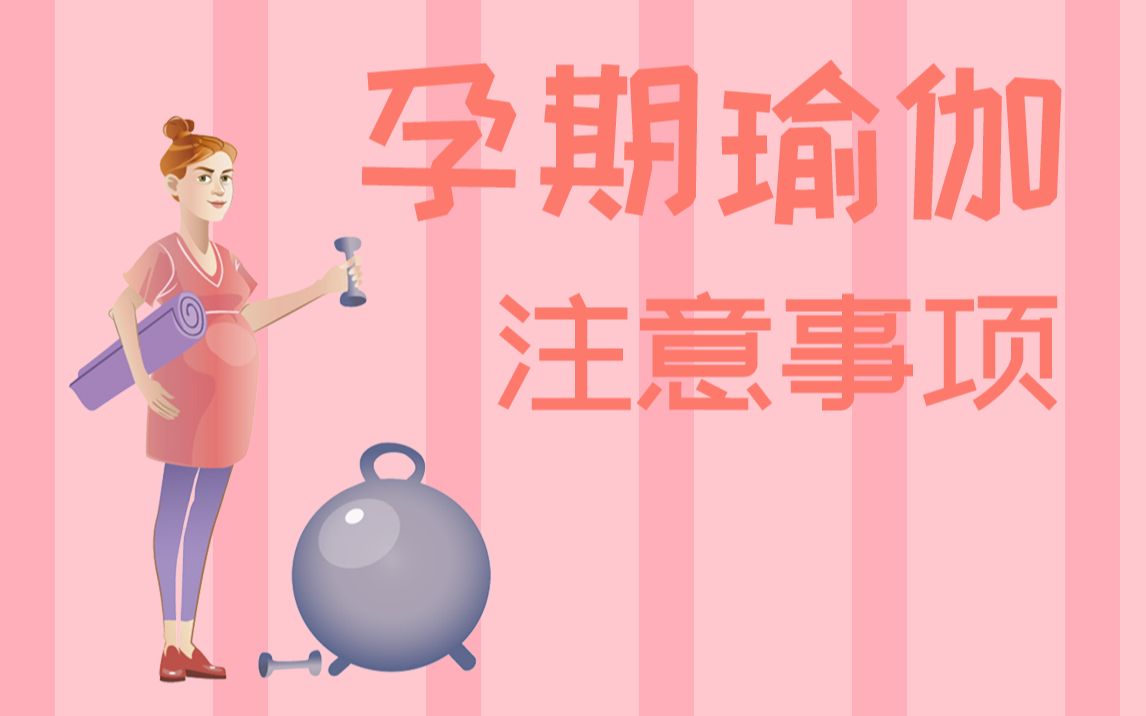 【原创必看】孕期做孕妇瑜伽都需要注意什么?哪些情况不能运动?这个视频全解决哔哩哔哩bilibili