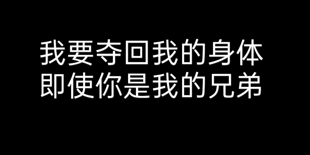 [图]我要夺回我的身体，即使你是我的兄弟