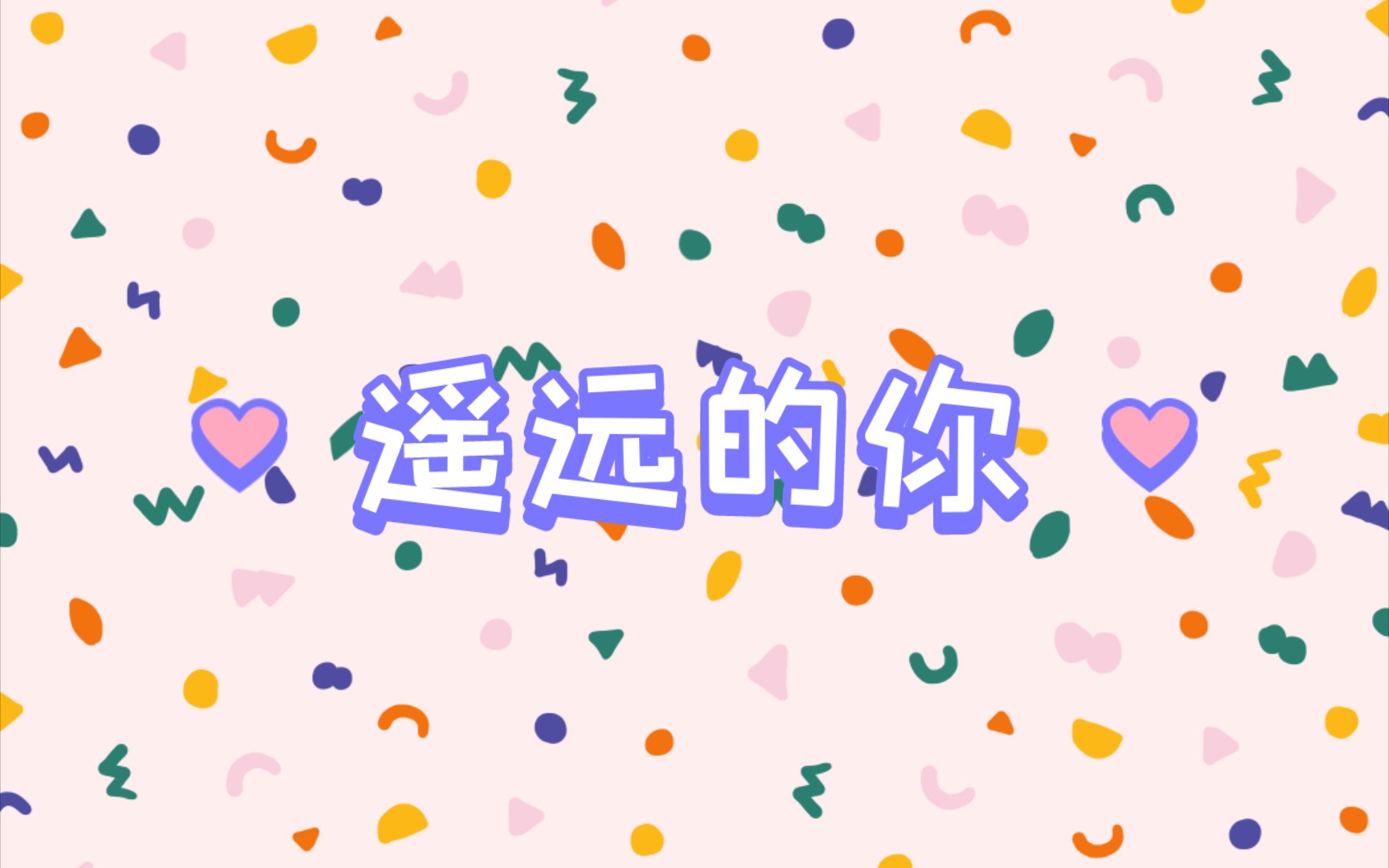 【手势舞】《遥远的你》