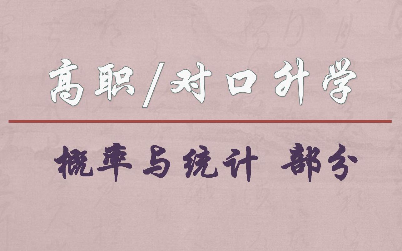 [图]【学习/复习】【概率与统计】高职高考数学 对口考试数学 职高高考复习数学