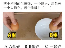 Descargar video: 两个相同的生鸡蛋，B蛋静止， 用A蛋去撞它，哪个先破?