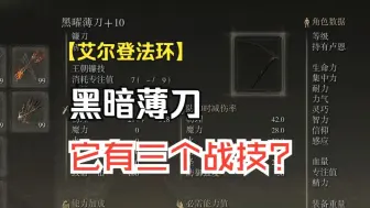 Download Video: 【艾尔登法环】什么？这把武器有三个战技？