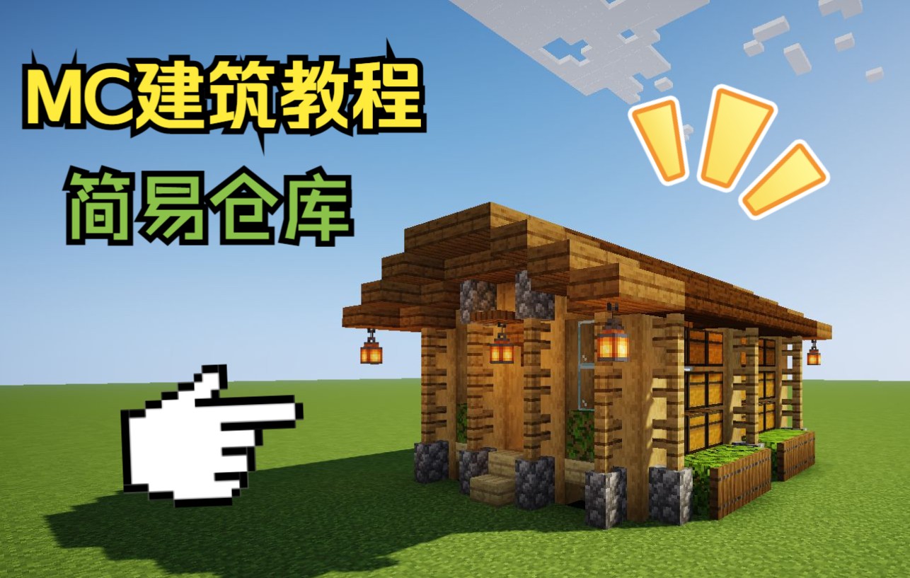 [我的世界建筑教程] 一个简易的仓库