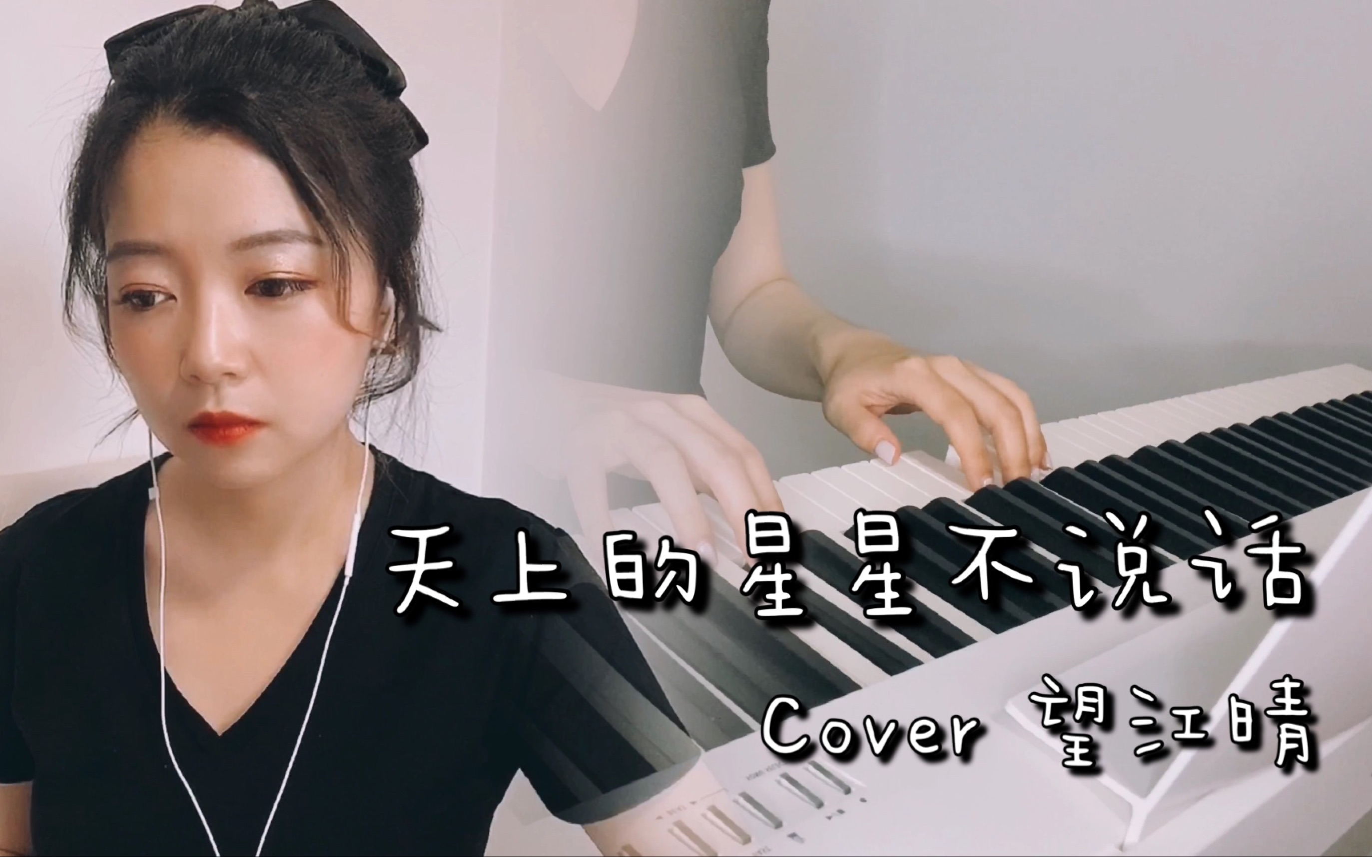 翻唱《天上的星星不说话》cover kozay/望江晴|送给最爱的妈妈