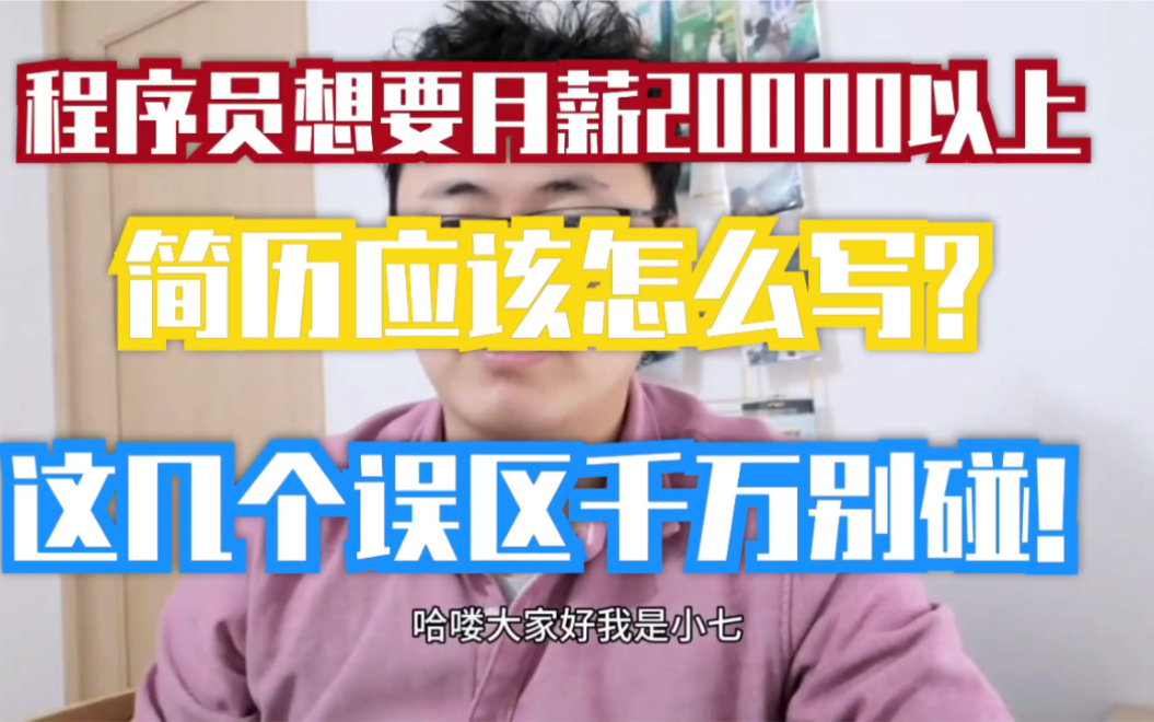 程序员想要月薪20000以上,简历应该怎么写?老码农建议这几个误区千万别碰!哔哩哔哩bilibili