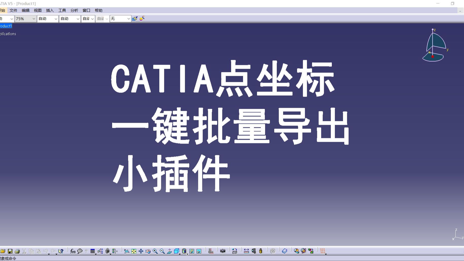 CATIA一键批量导出点坐标插件共享哔哩哔哩bilibili