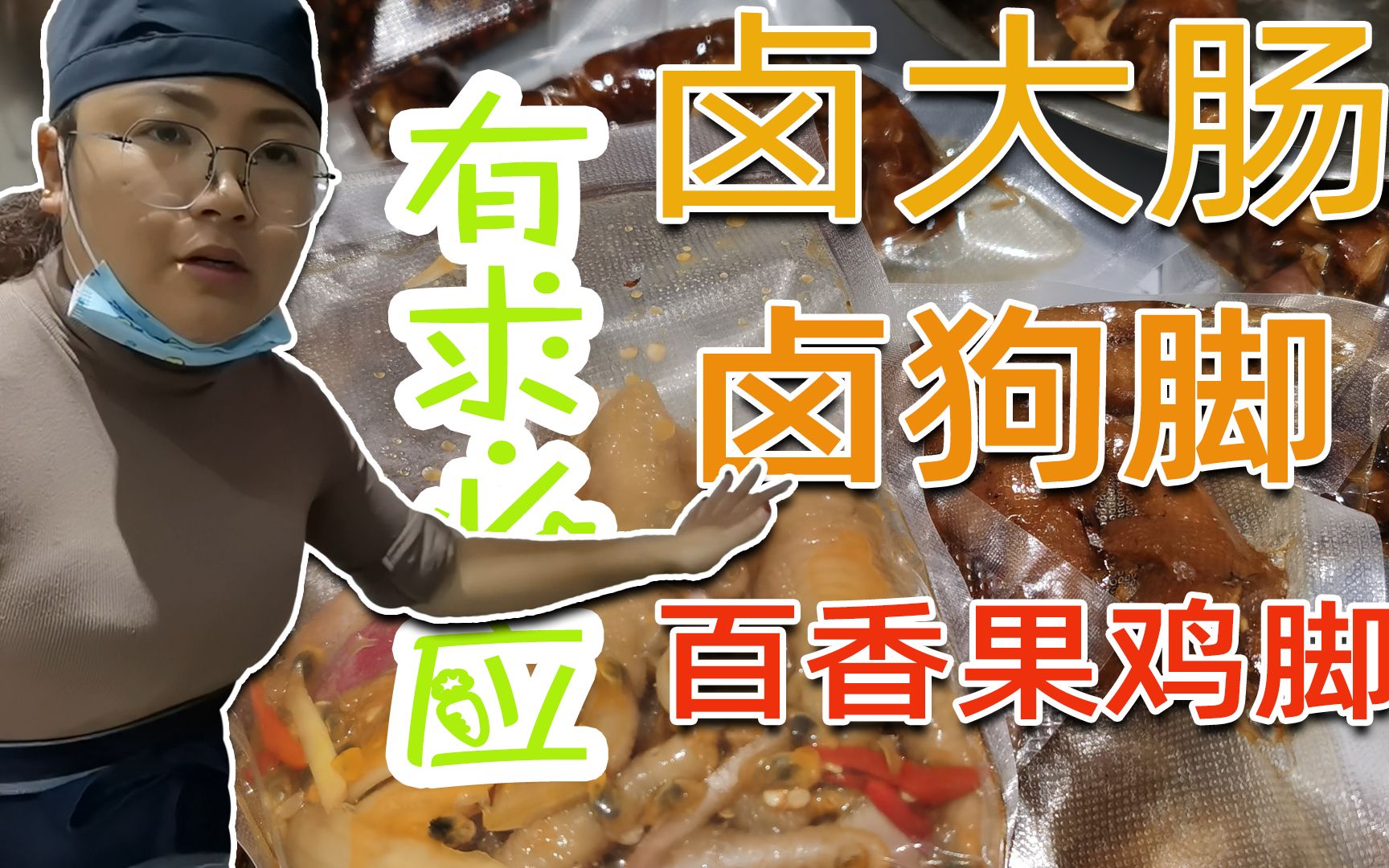 朋友预订卤大肠,狗脚,一大早准备食材_哔哩哔哩_bilibili