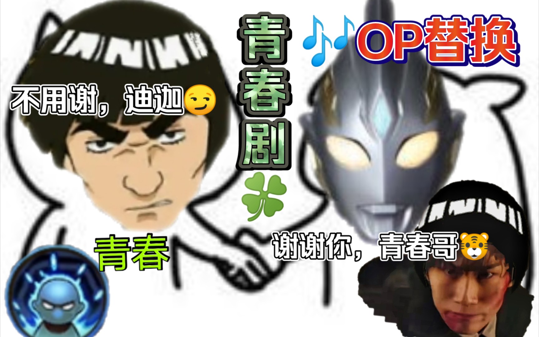 [图]【OP替换】～《特利迦奥特曼》X 迈特凯の《青春进行曲版》～青春之力，永不后悔！！！～青春迦奥特曼