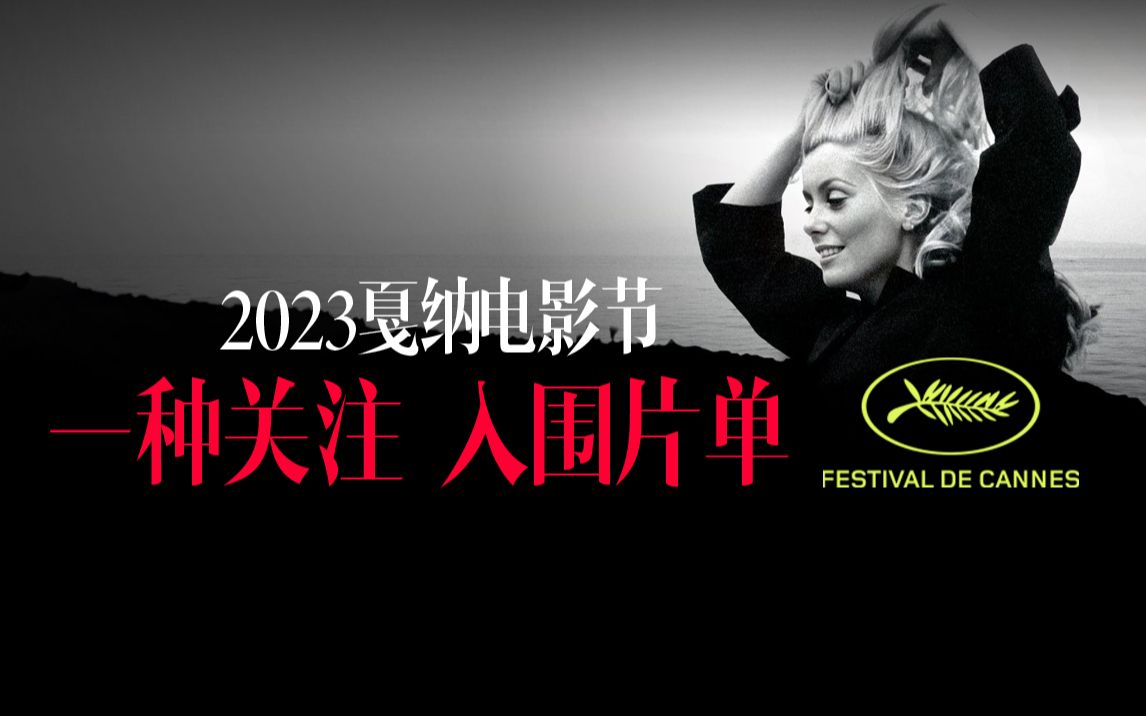 2023戛纳电影节 一种关注入围片单 《燃冬》《河边的错误》好运