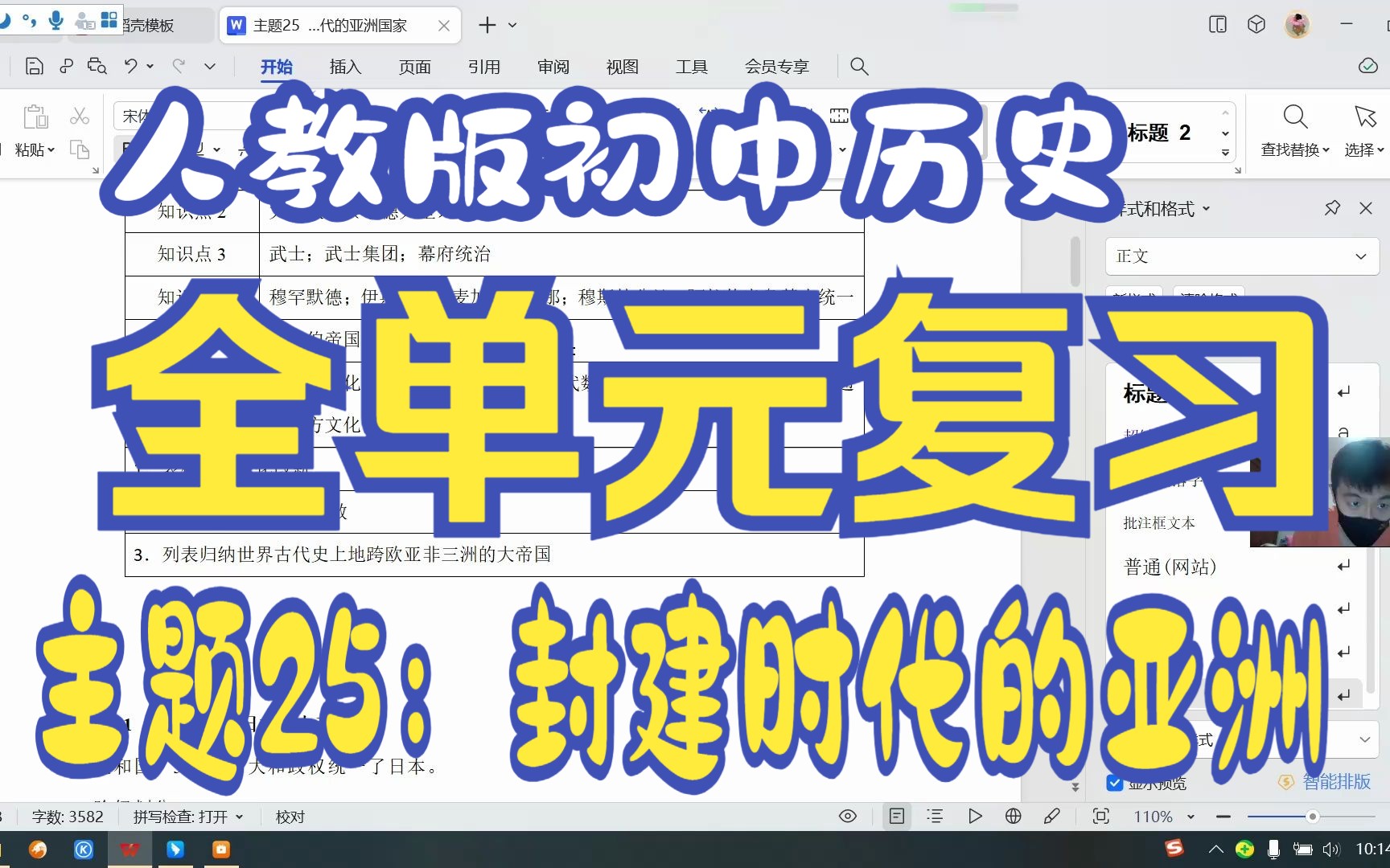 [图]人教版 初中历史 全册复习 主题25：封建时代的亚洲