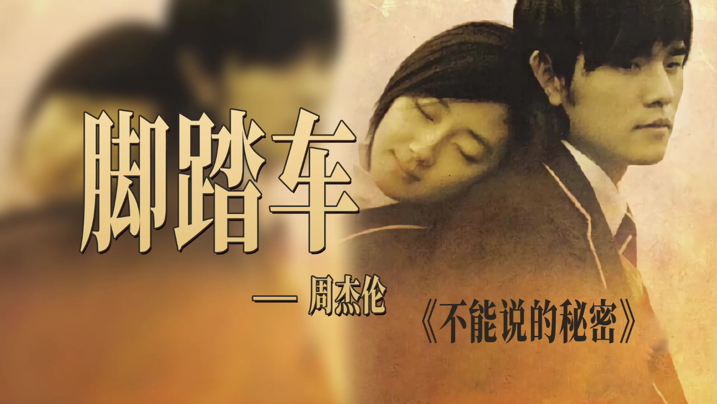 不能说的秘密 音乐欣赏 脚踏车 周杰伦 桂纶镁