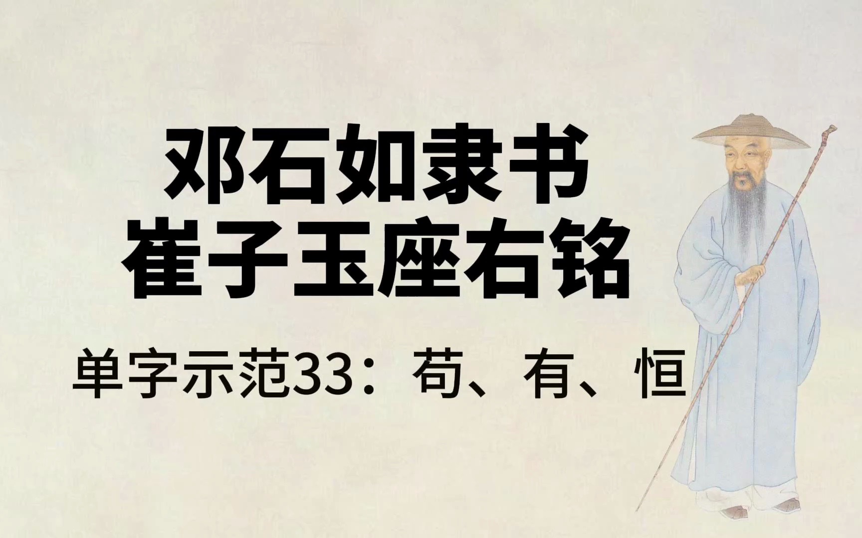 [图]邓石如隶书崔子玉座右铭单字示范33：苟、有、恒