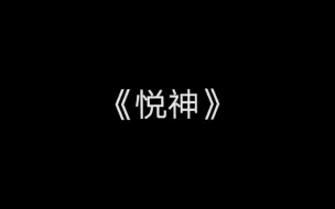 Descargar video: 【钢琴+谱】天官赐福《悦神》