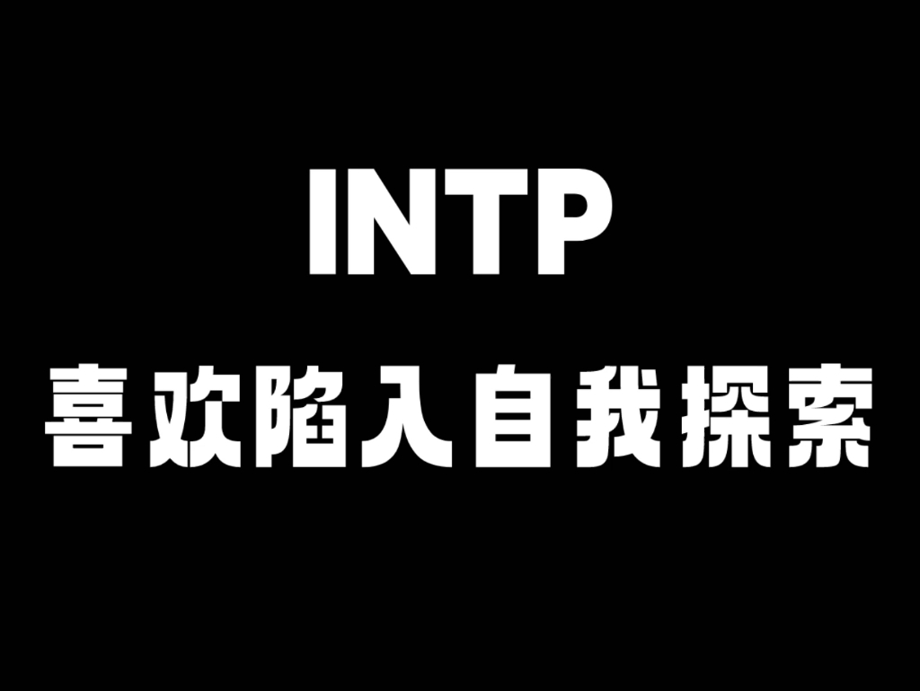 intp喜欢陷入自我探索