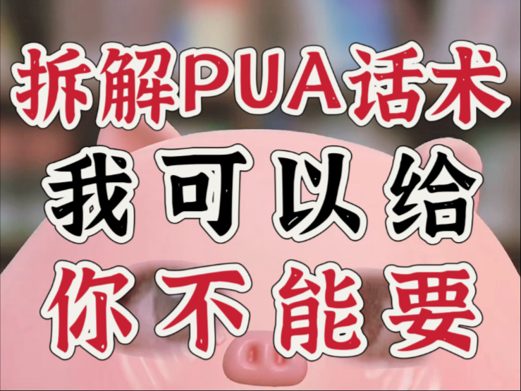 干货！拆解情感经典PUA话术：我可以给，但你不能要！