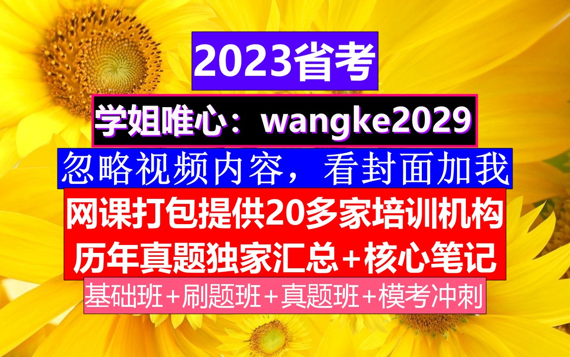 山西省公务员考试,公务员编制和事业编制的区别,公务员的级别工资怎么算出来的哔哩哔哩bilibili