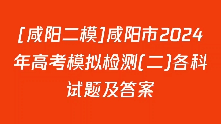 [咸阳二模]咸阳市2024年高考模拟检测(二)各科试题及答案哔哩哔哩bilibili