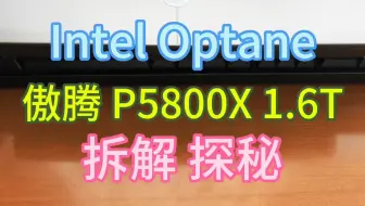 【拆解探秘：Intel Optane傲腾 P5800X 1.6T全网首拆曝光】使用第二代最高容量封装傲腾颗粒～过于先进导致停产的相变存储～疑点重重没有OP空间?