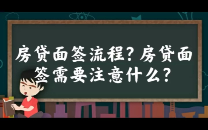 【万宁】房贷面签流程?房贷面签需要注意什么?哔哩哔哩bilibili