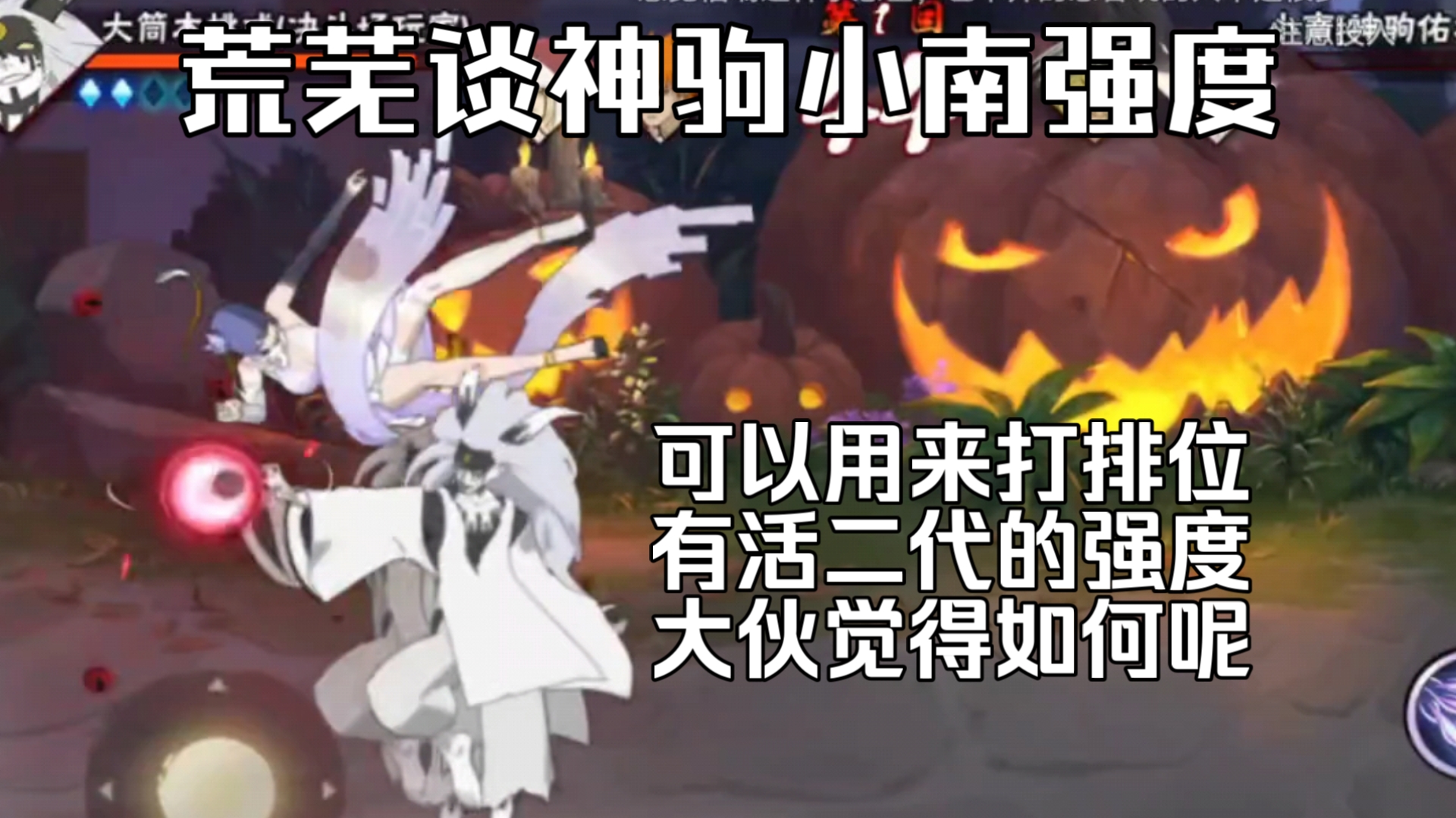 荒芜谈神驹小南的强度,可以上分 有活二代的强度,大战狙击手小春 超精彩对决,大伙觉得这个小南如何呢-依托死二-Shi1Tuo-依托死二 ...