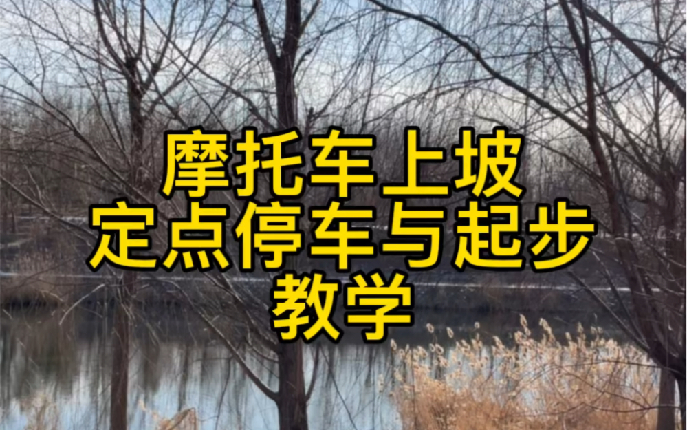 摩托车半坡起步教学_哔哩哔哩_bilibili