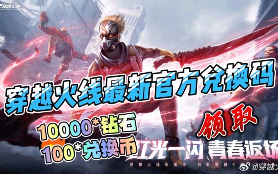 【穿越火线】最新官方隐藏兑换码,领取10000*钻石 100*兑换币,直接
