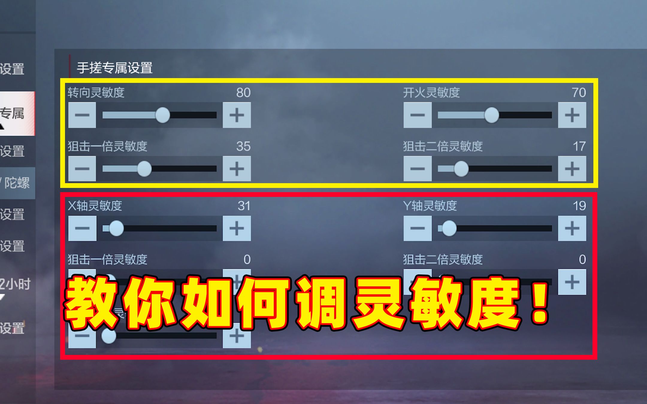 cf手游良人:教你调出最适合自己的灵敏度,上枪神轻轻松松!