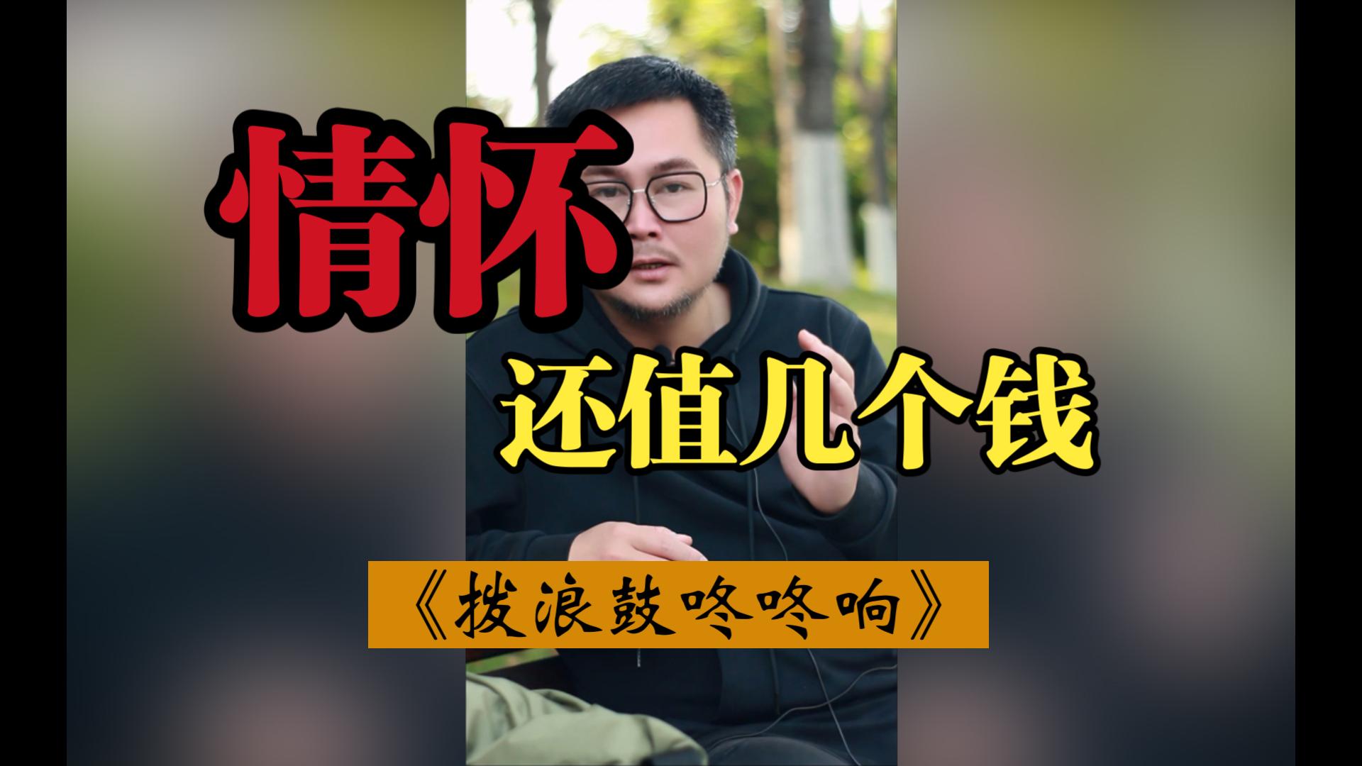 [图]情怀，还能值几个钱？吃力又不赚钱的事，你干吗？《拨浪鼓咚咚响》