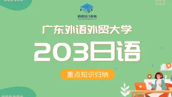 【重点试听】22广外203日语广外考研重点班课时1