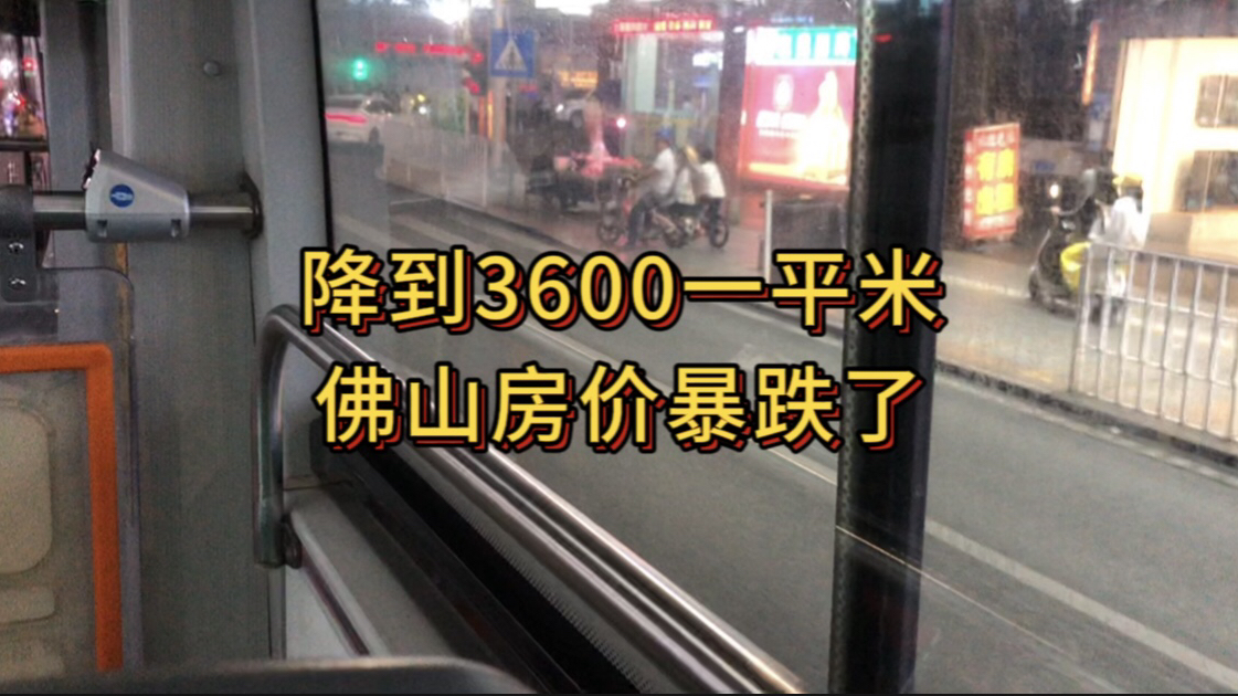 降到3600元一平米,佛山房价暴跌了哔哩哔哩bilibili