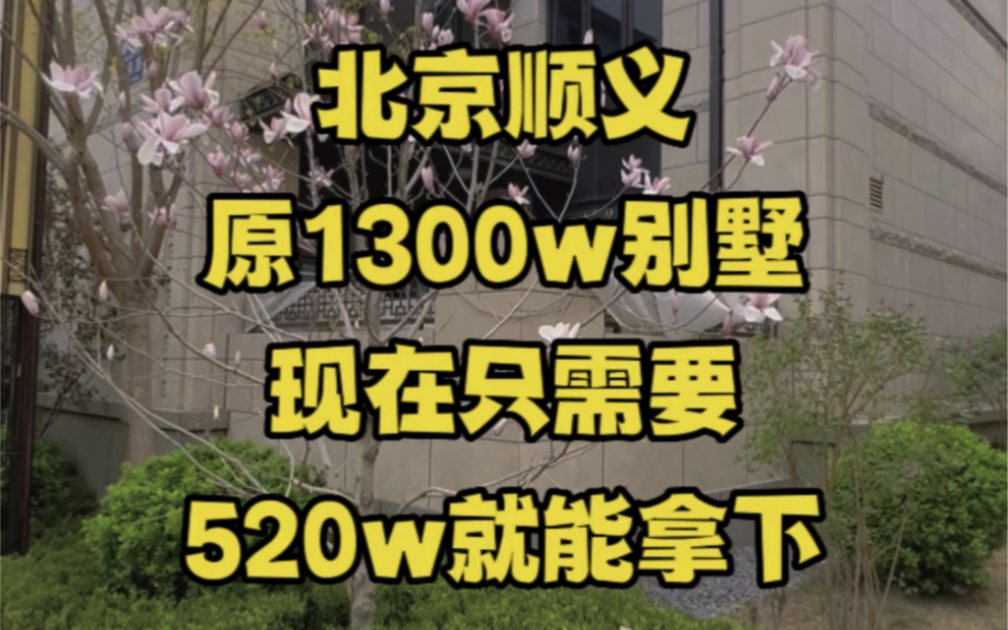 现房的合院别墅,顺义别墅区城建开发成熟社区联排 合院,配套很成熟哔哩哔哩bilibili