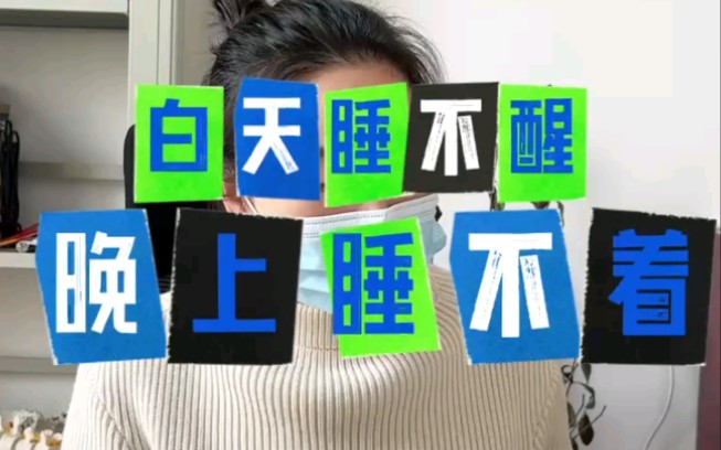 白天睡不醒晚上睡不着,内分泌出现问题了.