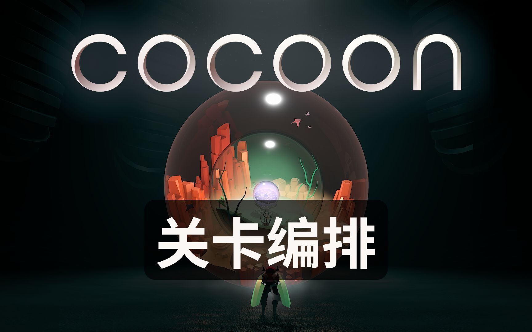 [图]浅析Cocoon关卡设计（下）：关卡编排