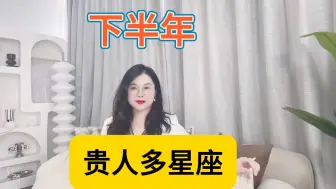 Download Video: 下半年贵人多星座 木星换座这几个星座能获得外界较大帮助，贵人运旺盛