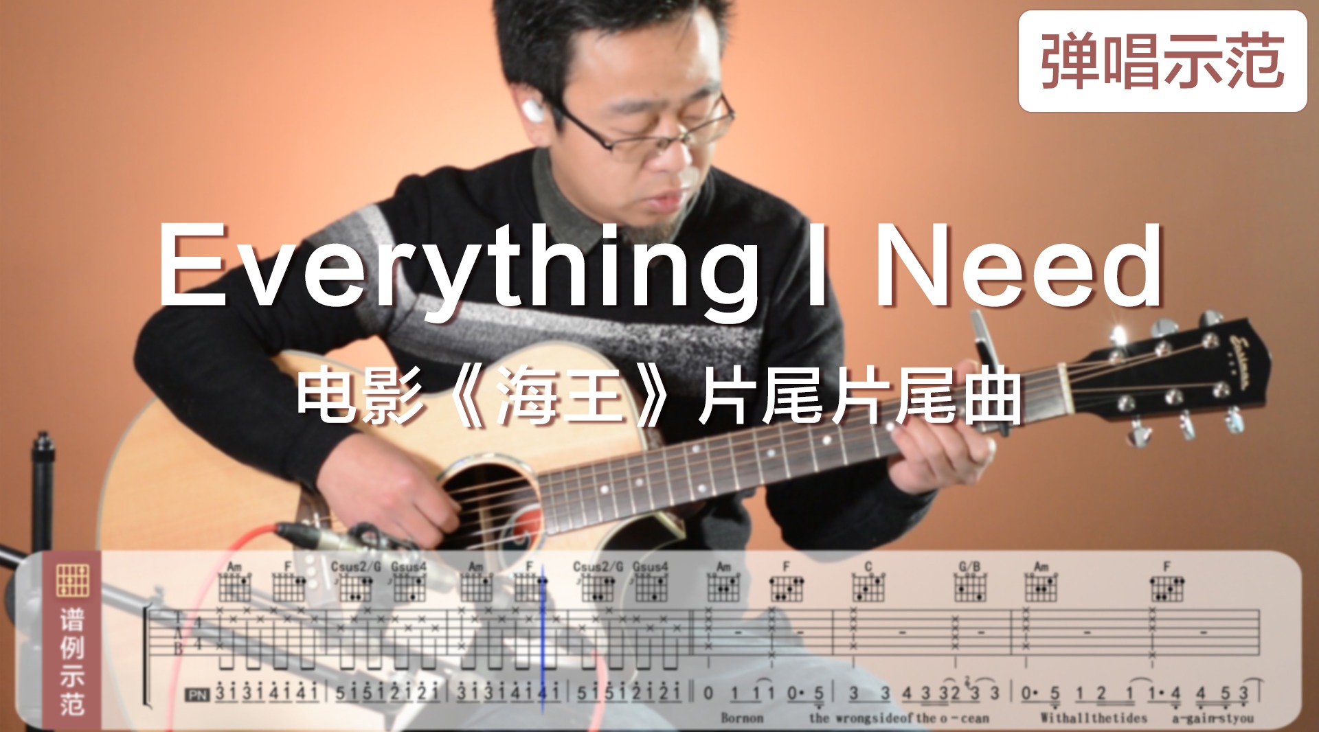 吉他教学弹奏示范:Everything I Need《海王》哔哩哔哩bilibili