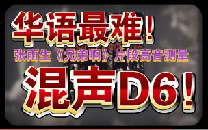 下载视频: 【华语最难！混声D6！】张雨生《兄弟啊》片段高音测量