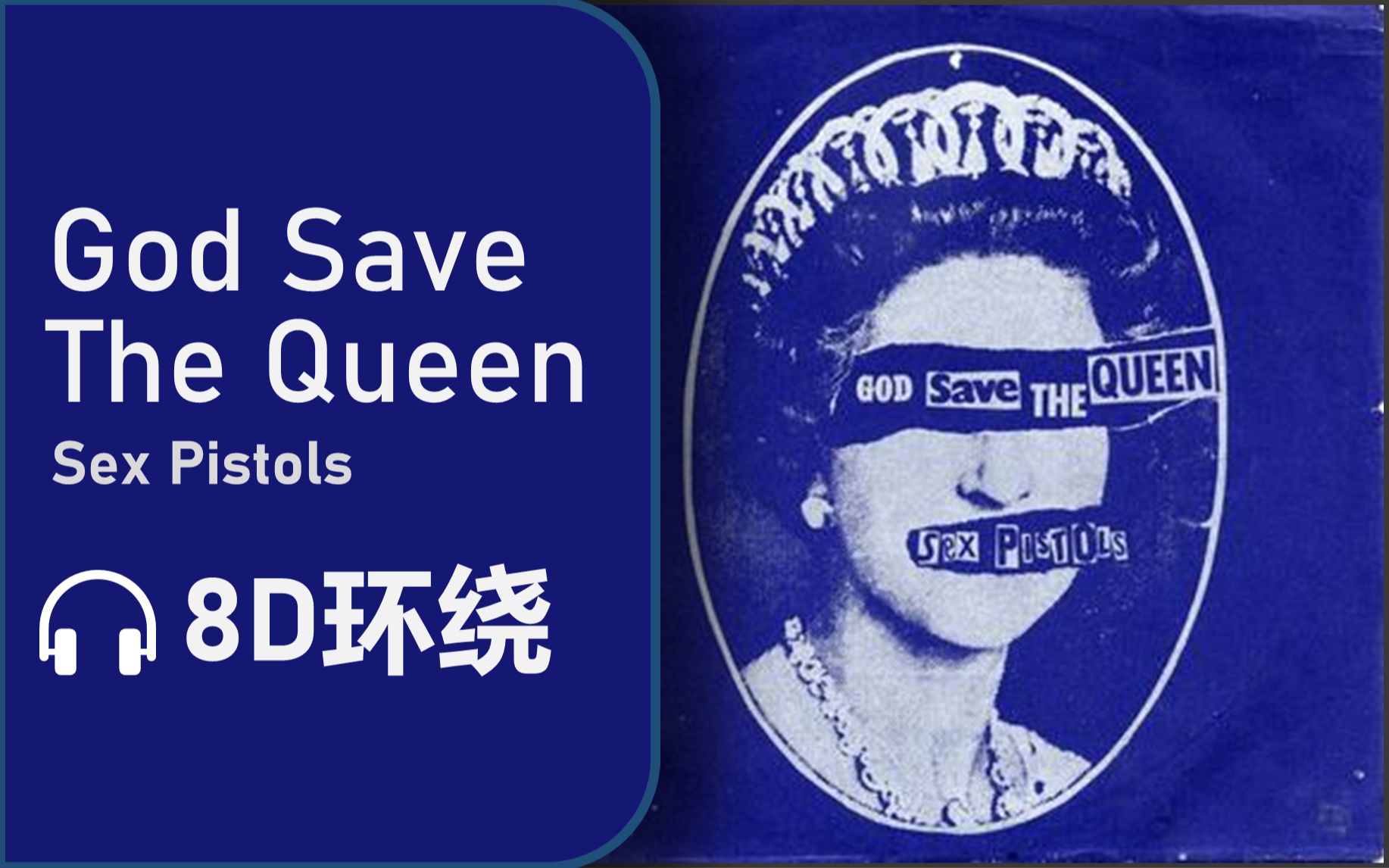 8d环绕godsavethequeensexpistols
