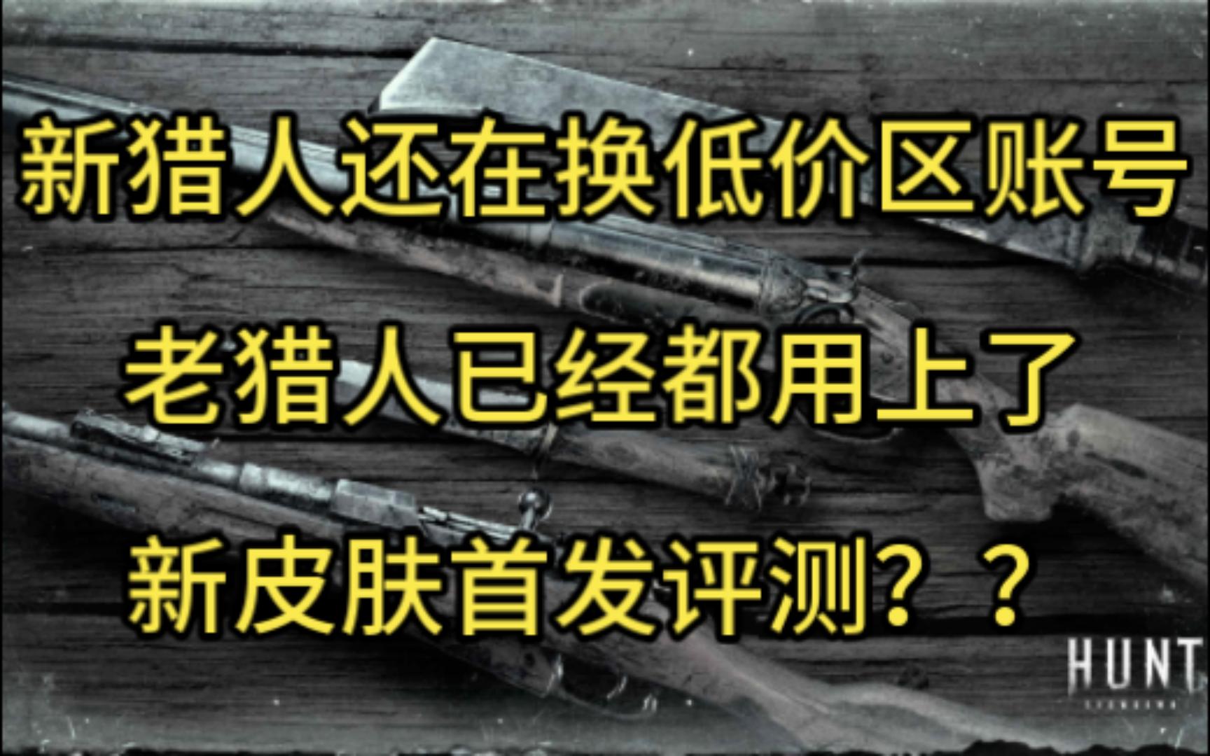 【猎杀对决】1.10新皮肤一览评测——沼泽打捞,内在之罪,最后一刻,浩官号,火山口,化妆舞会,好意,剥皮者网络游戏热门视频